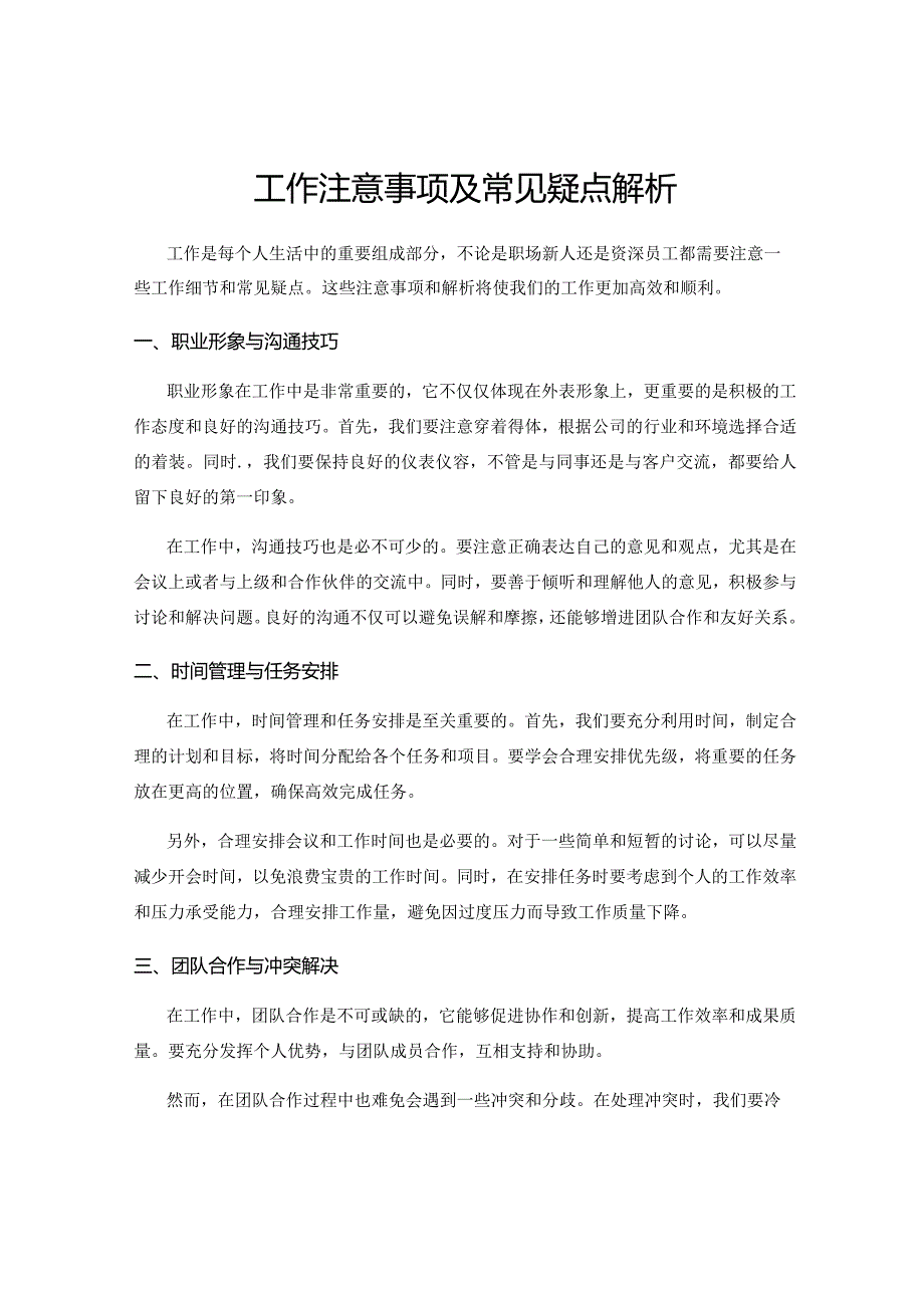 工作注意事项及常见疑点解析.docx_第1页