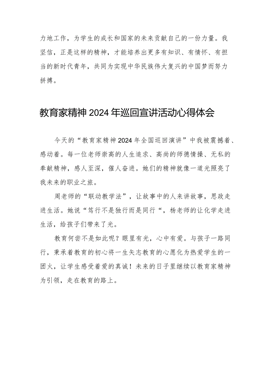 教育家精神2024年巡回宣讲活动心得体会简短发言8篇.docx_第2页