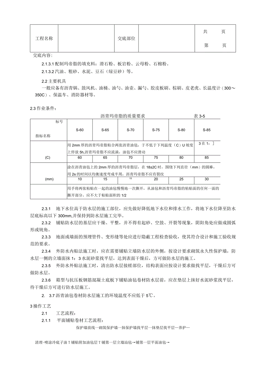 建筑工程地下沥青油毡卷材防水层施工工艺.docx_第2页