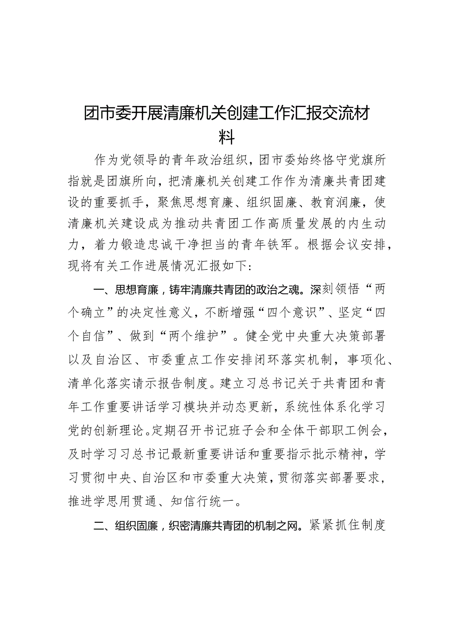 团市委开展清廉机关创建工作汇报交流材料.docx_第1页