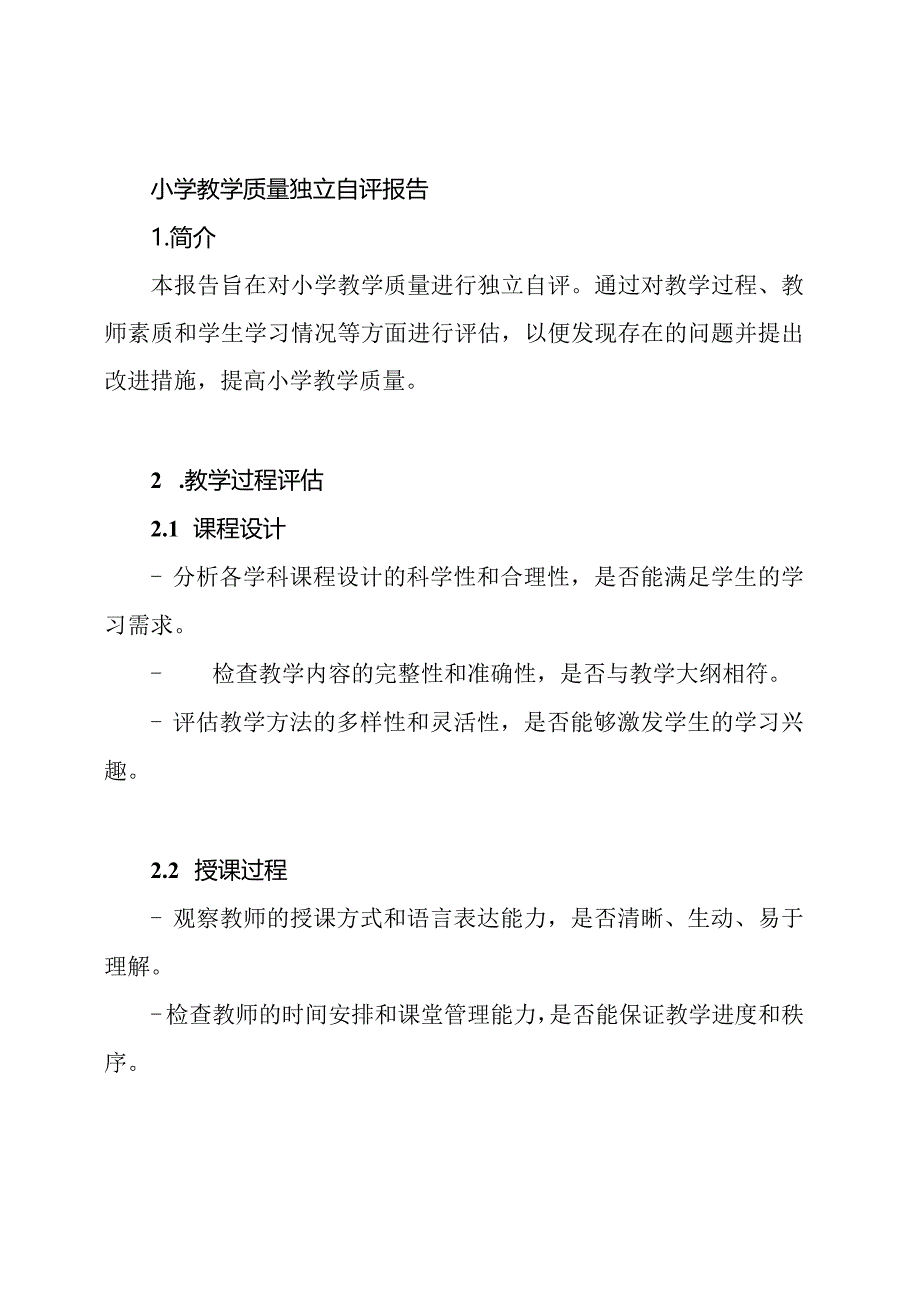 小学教学质量独立自评报告.docx_第1页