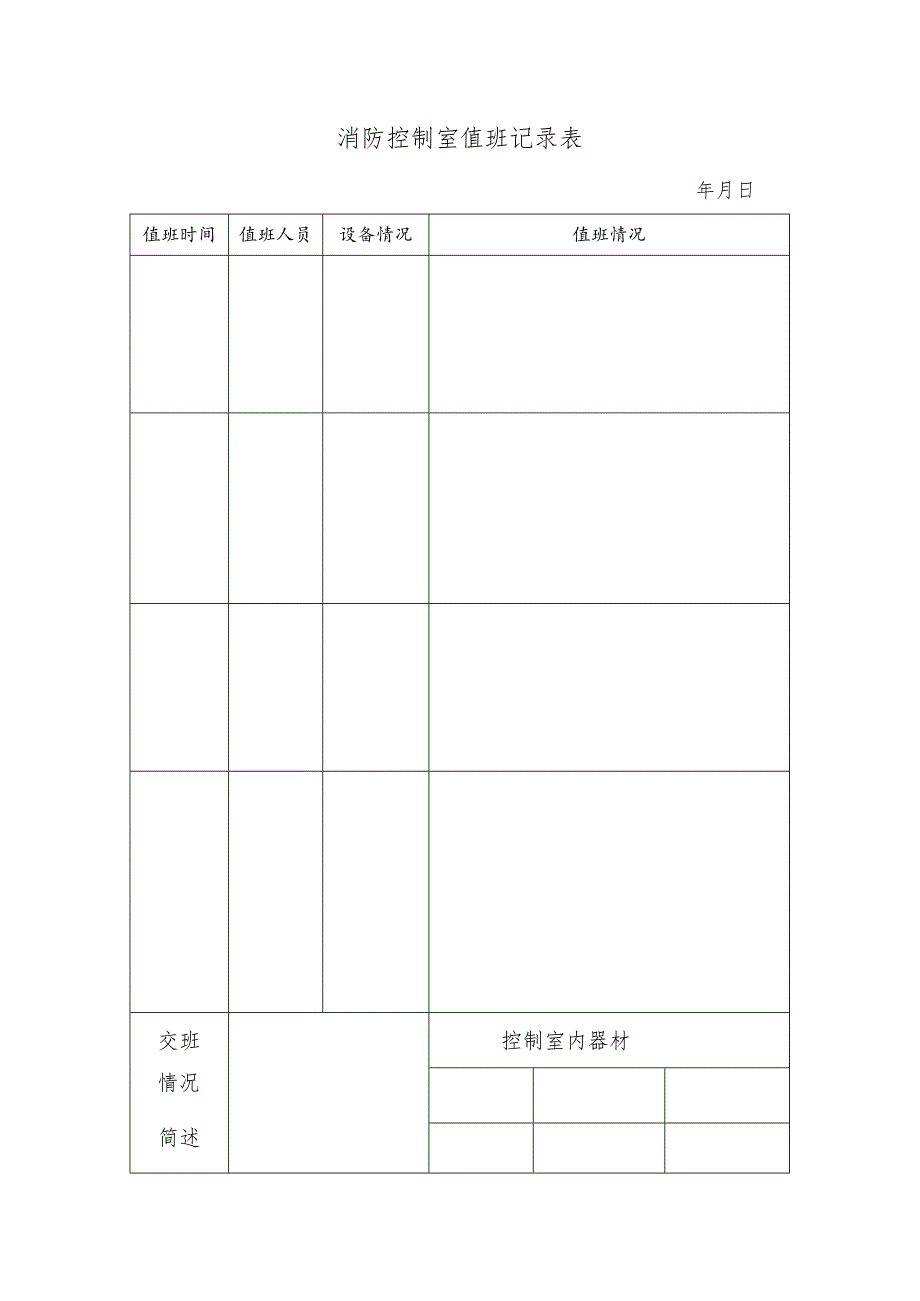 消防控制室值班记录表.docx_第1页