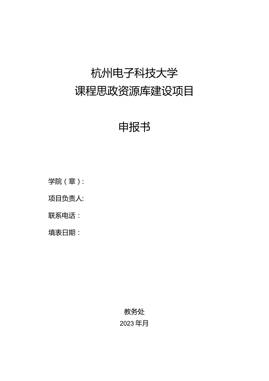 杭州电子科技大学课程思政资源库建设项目申报书.docx_第1页