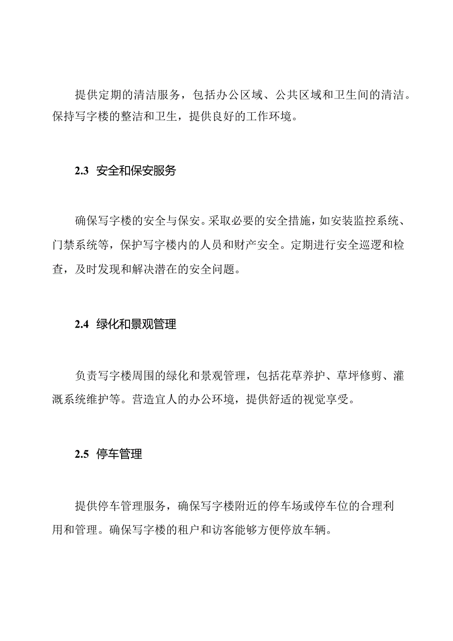 关于商务写字楼物业管理服务的内容和服务的标准.docx_第2页