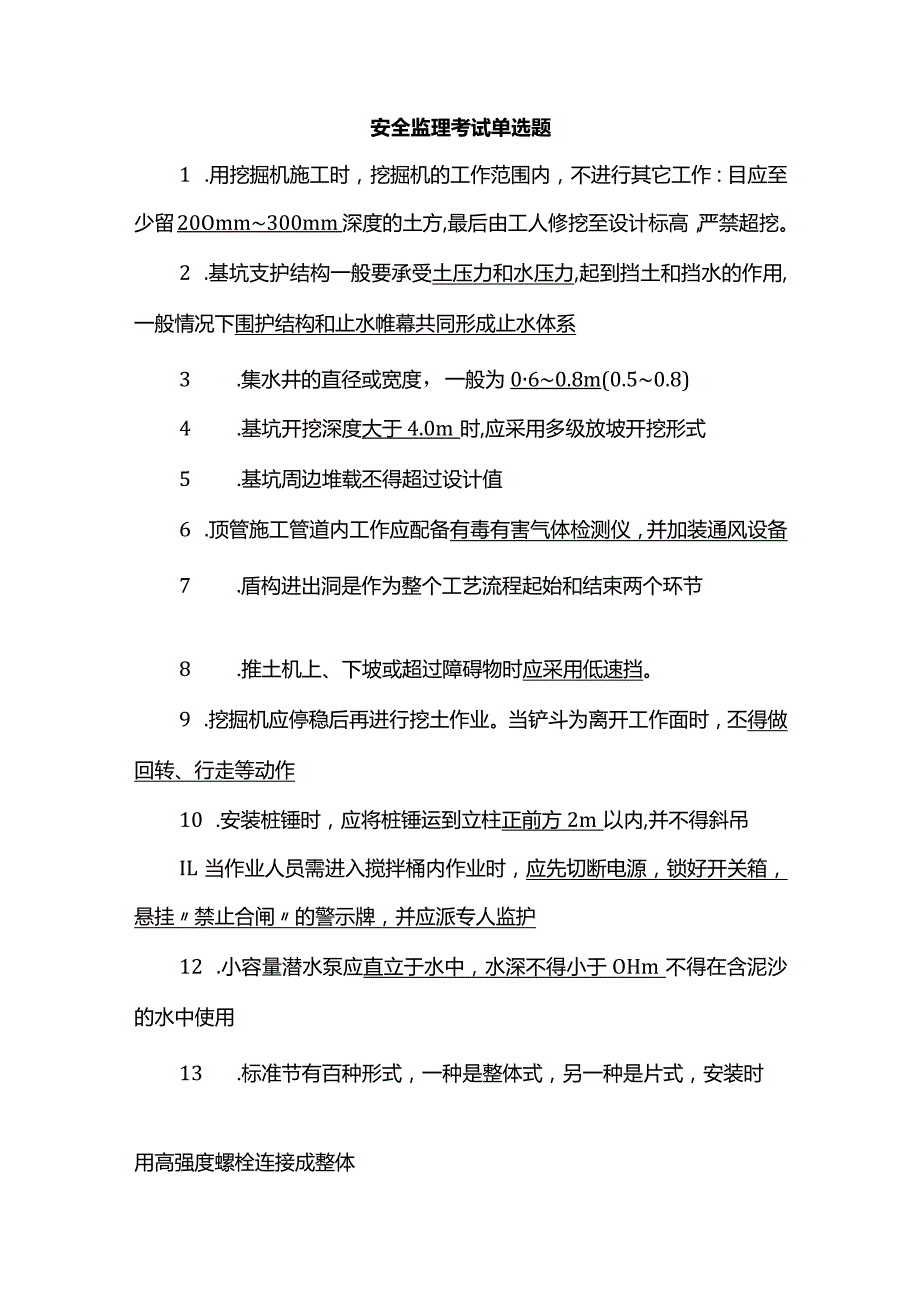 安全监理考试填空题.docx_第1页