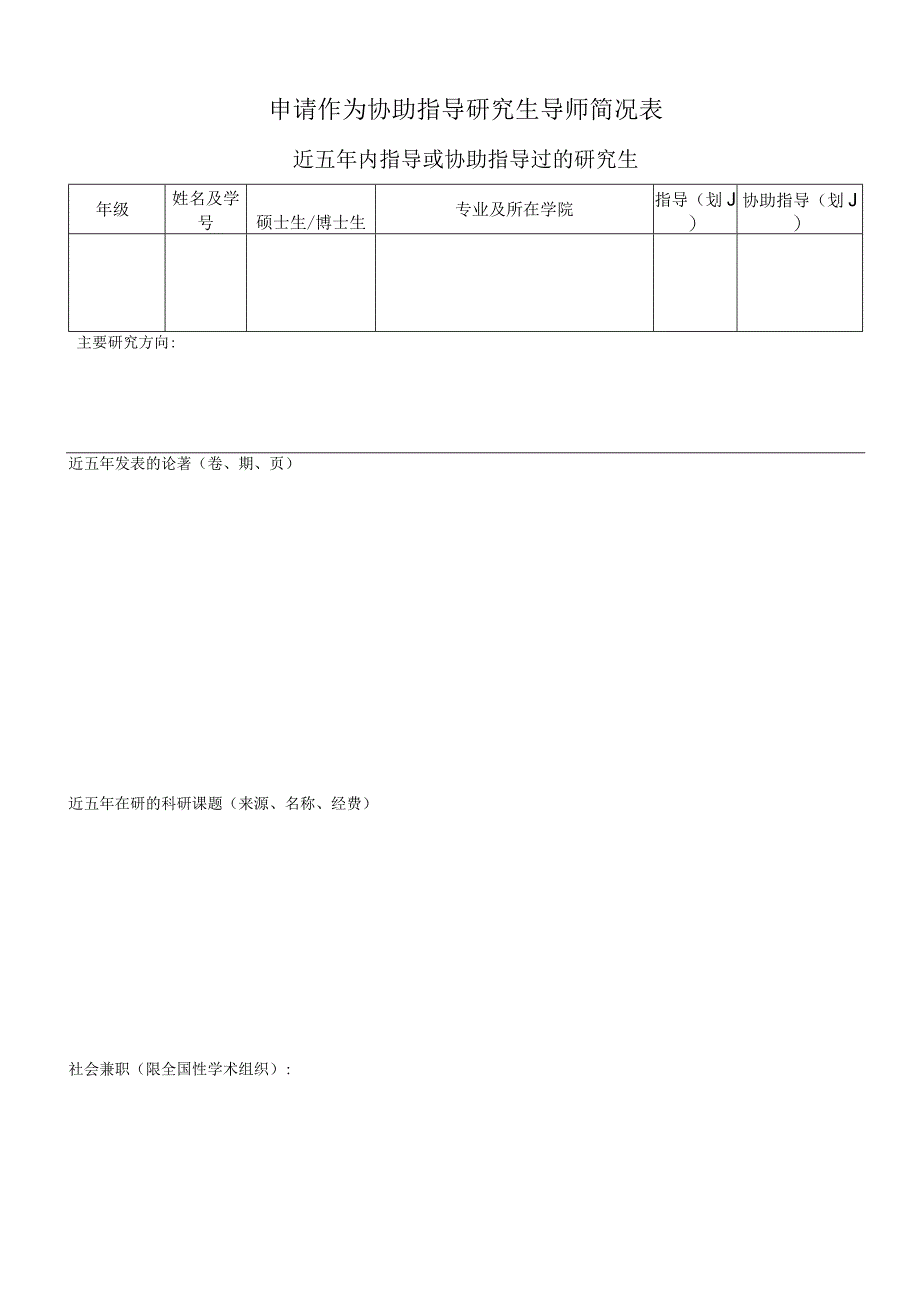 北京大学医学部聘请协助指导研究生导师申请表.docx_第2页