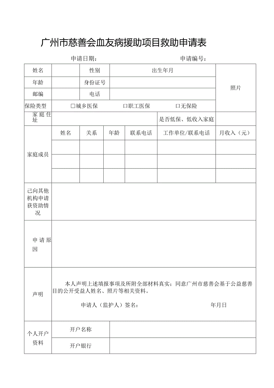 广州市慈善会血友病援助项目救助申请表.docx_第1页