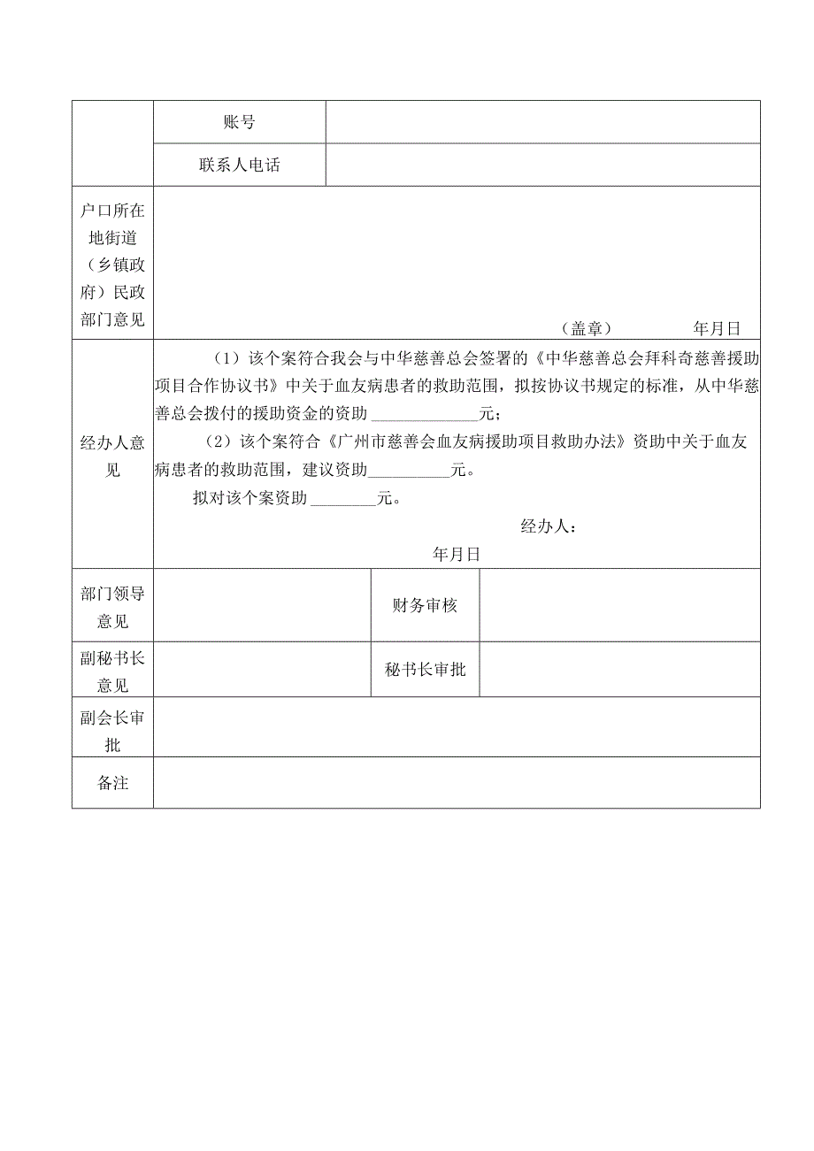 广州市慈善会血友病援助项目救助申请表.docx_第2页