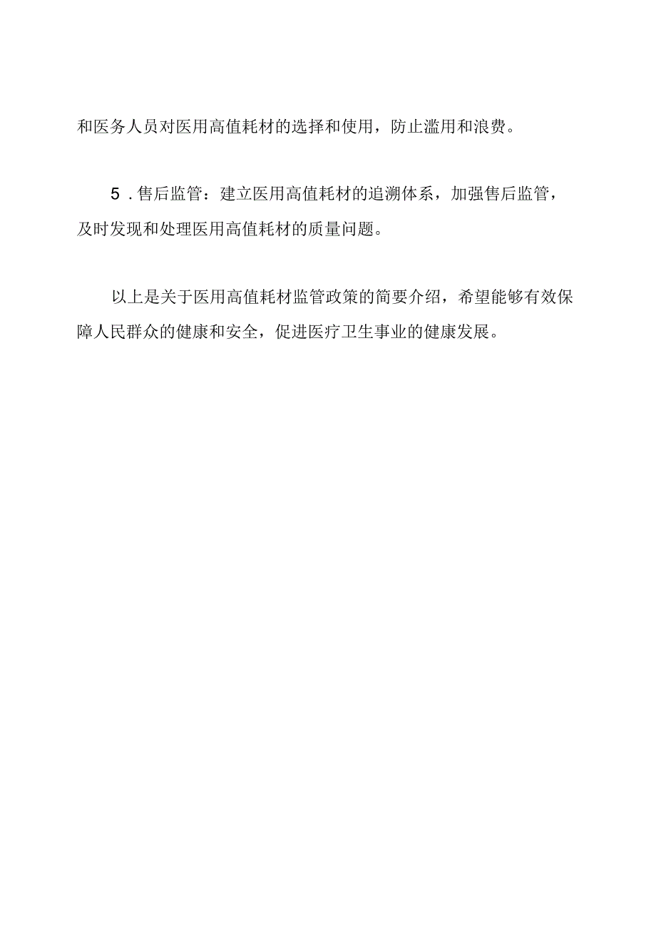 关于医用高值耗材的监管政策.docx_第2页