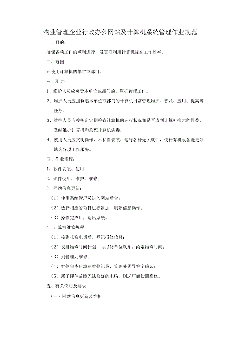 物业管理企业行政办公网站及计算机系统管理作业规范.docx_第1页