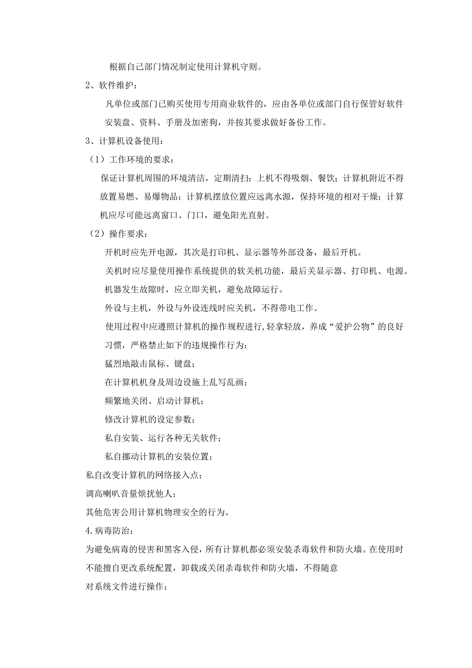 物业管理企业行政办公网站及计算机系统管理作业规范.docx_第3页