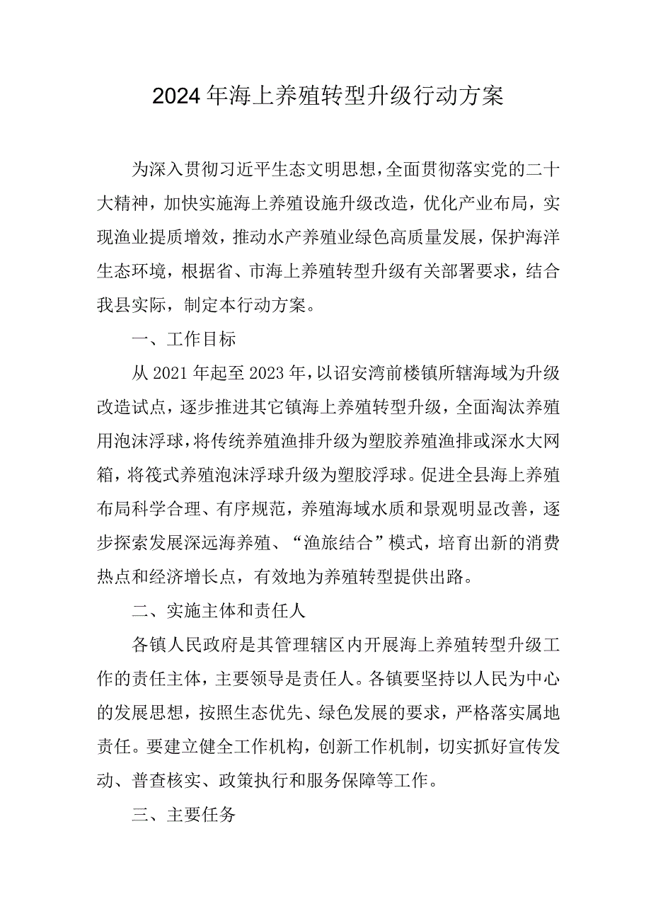 2024年海上养殖转型升级行动方案.docx_第1页