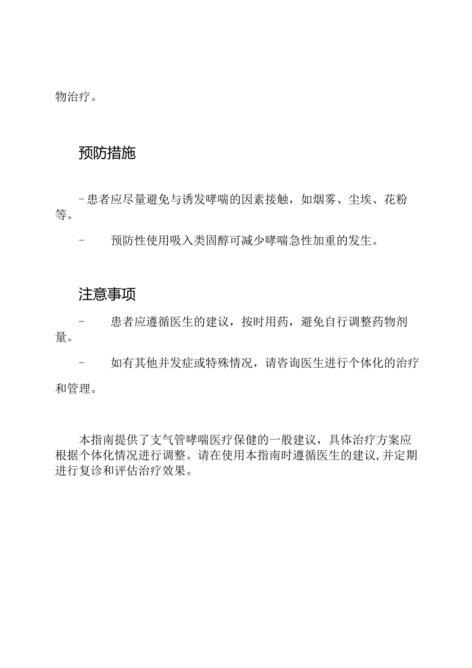 支气管哮喘医疗保健指南(2023年版).docx_第3页