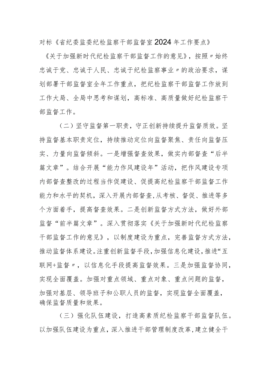 某县纪委监委2024年干部监督工作总结和下一步工作打算.docx_第2页