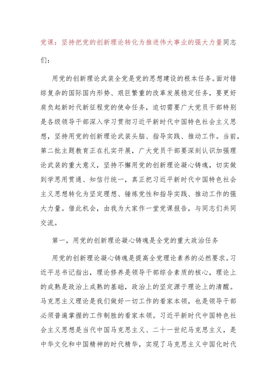 党课：坚持把党的创新理论转化为推进伟大事业的强大力量.docx_第1页