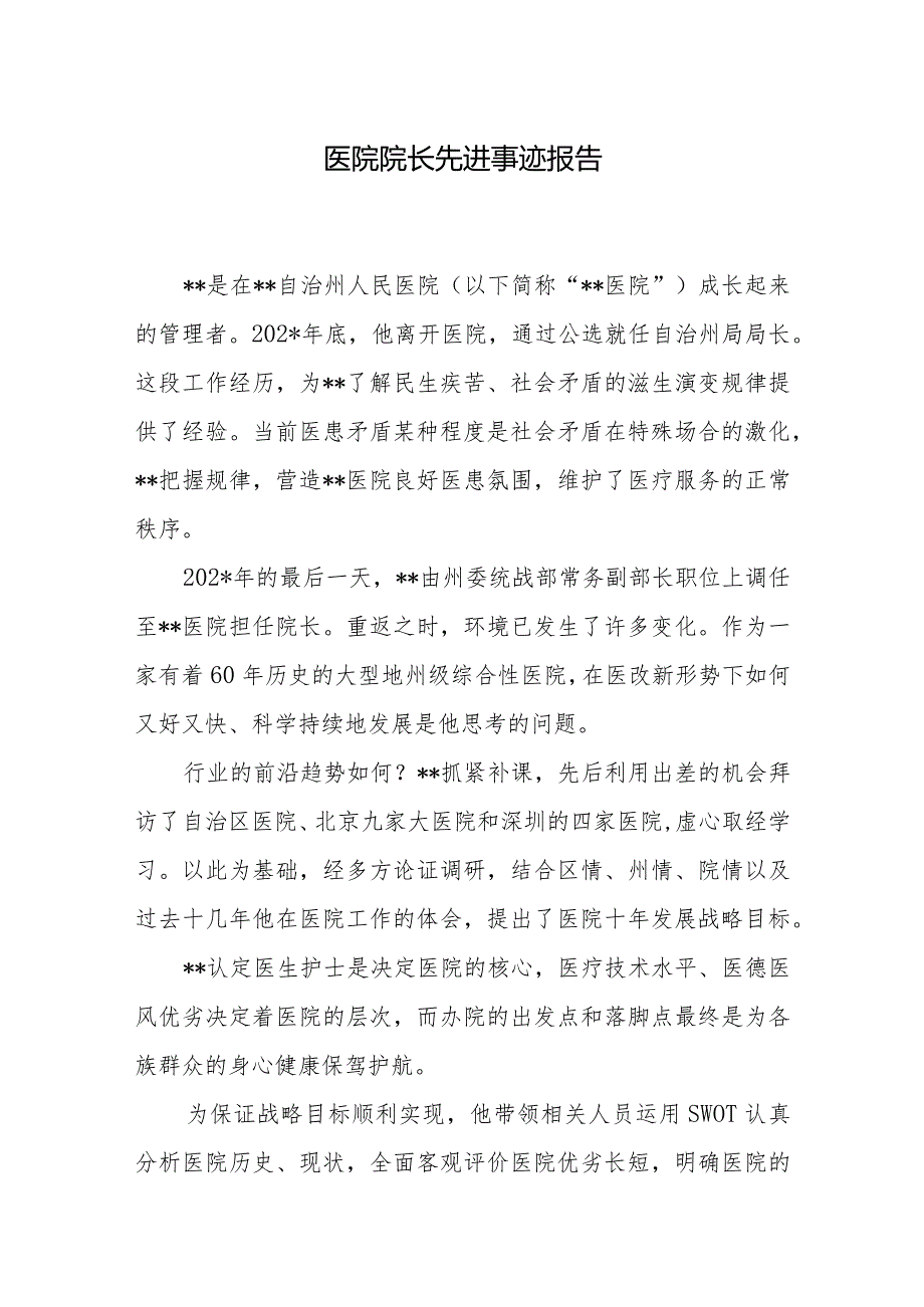 医院院长先进事迹报告.docx_第1页