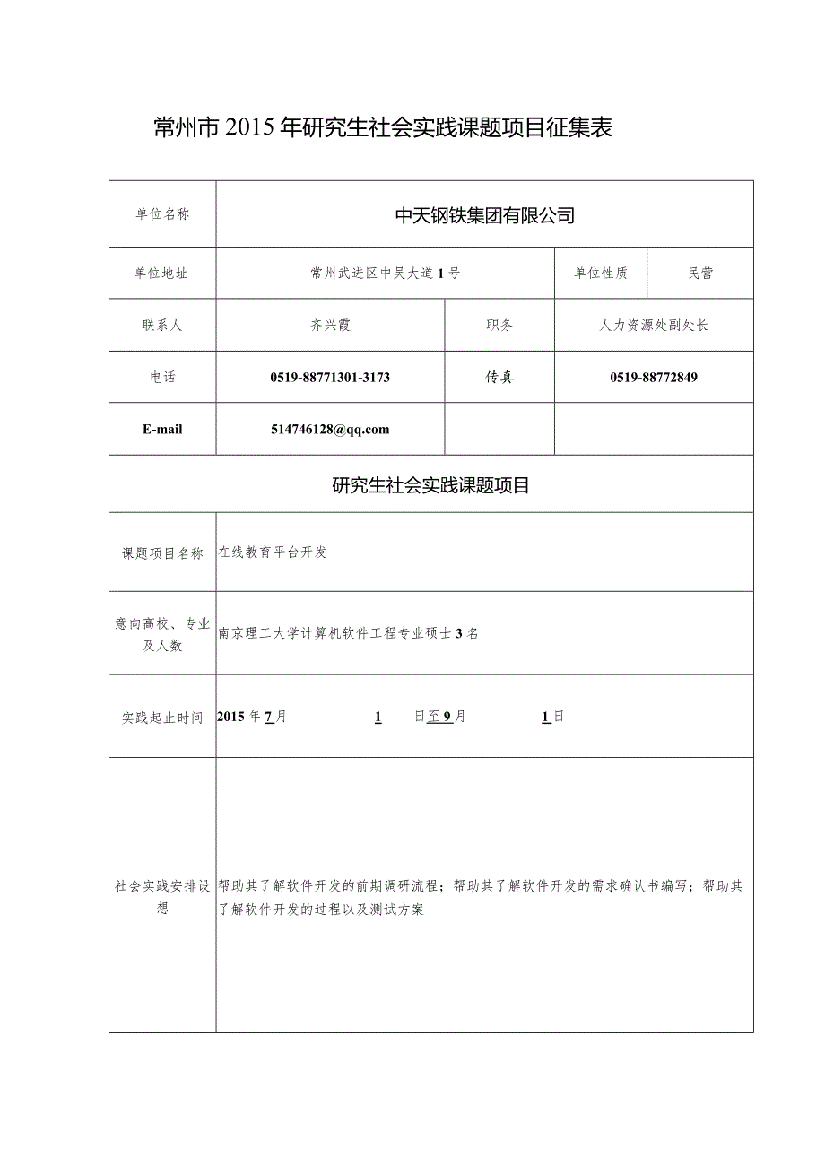 4.中天钢铁集团有限公司3-在线教育平台开发.docx_第1页