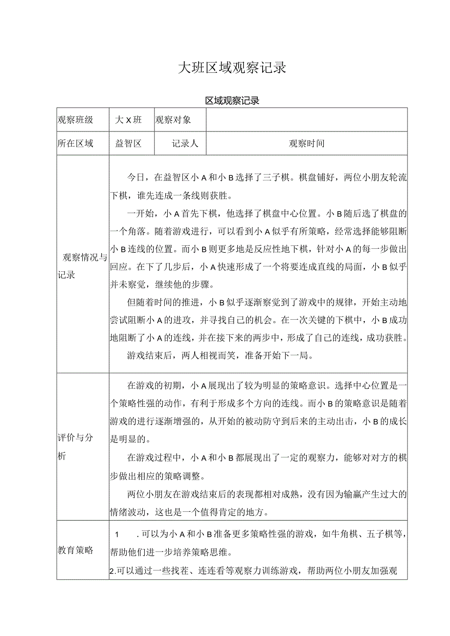 大班区域观察记录.docx_第1页