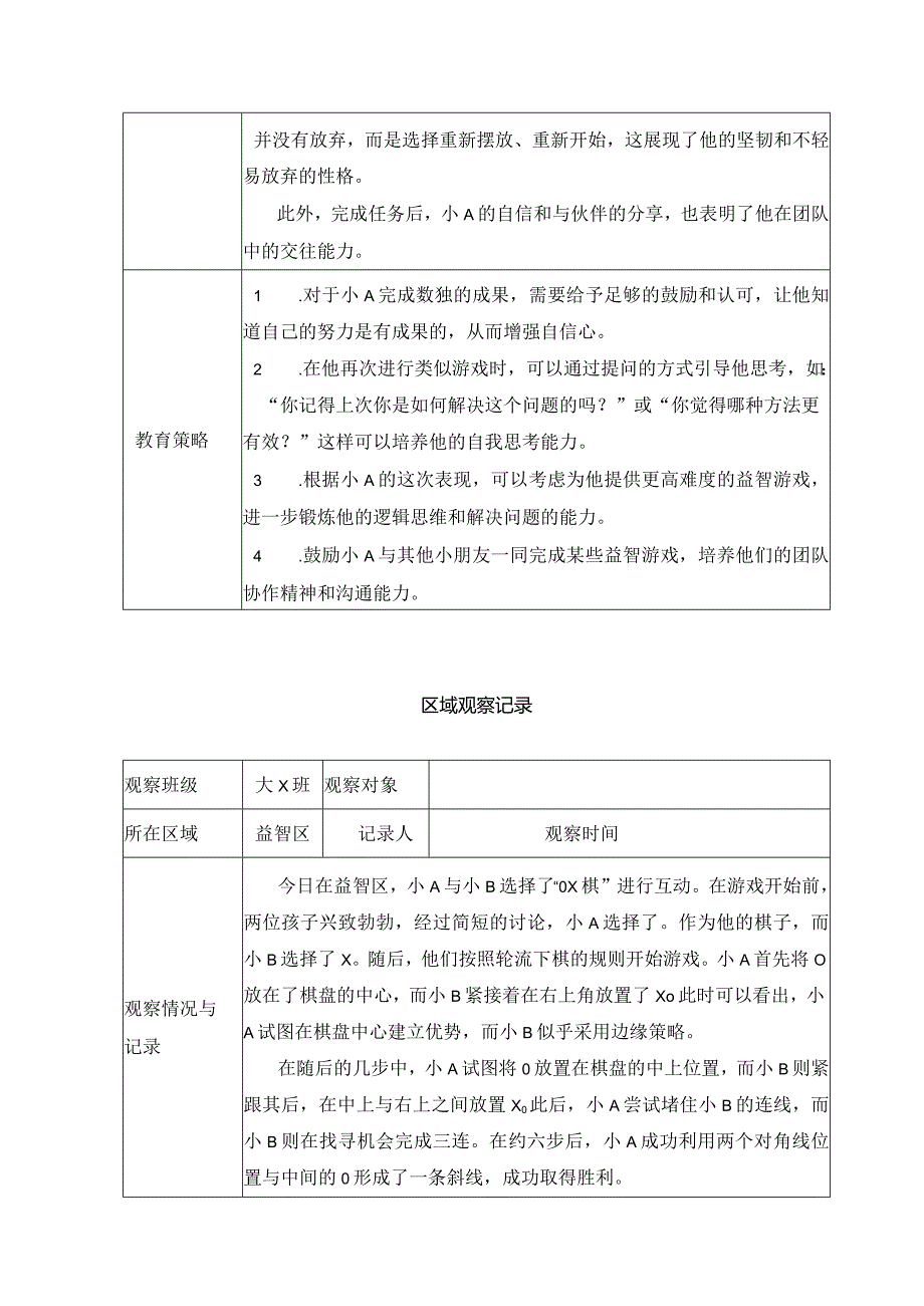 大班区域观察记录.docx_第3页