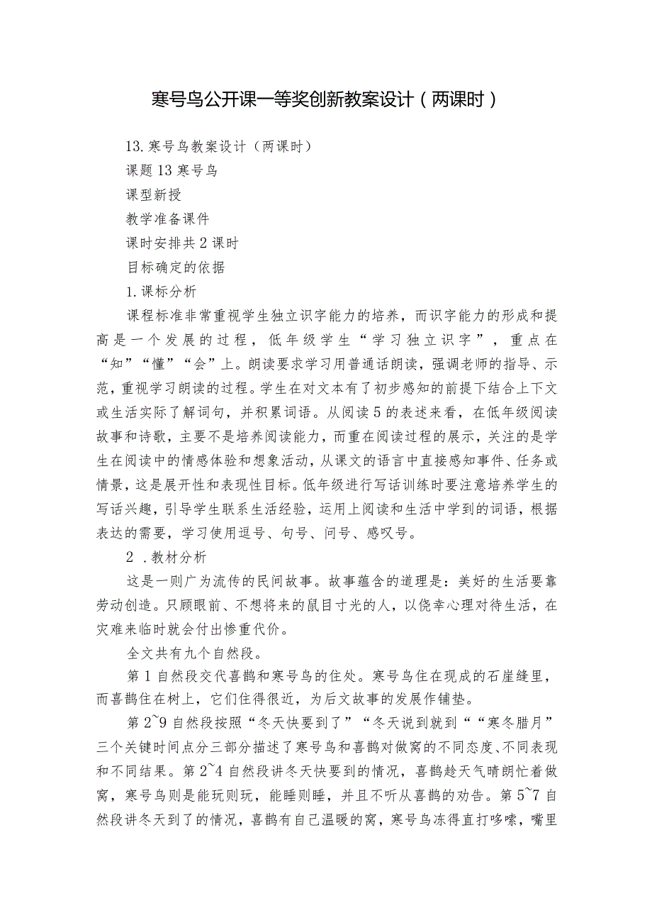 寒号鸟公开课一等奖创新教案设计（两课时）.docx_第1页