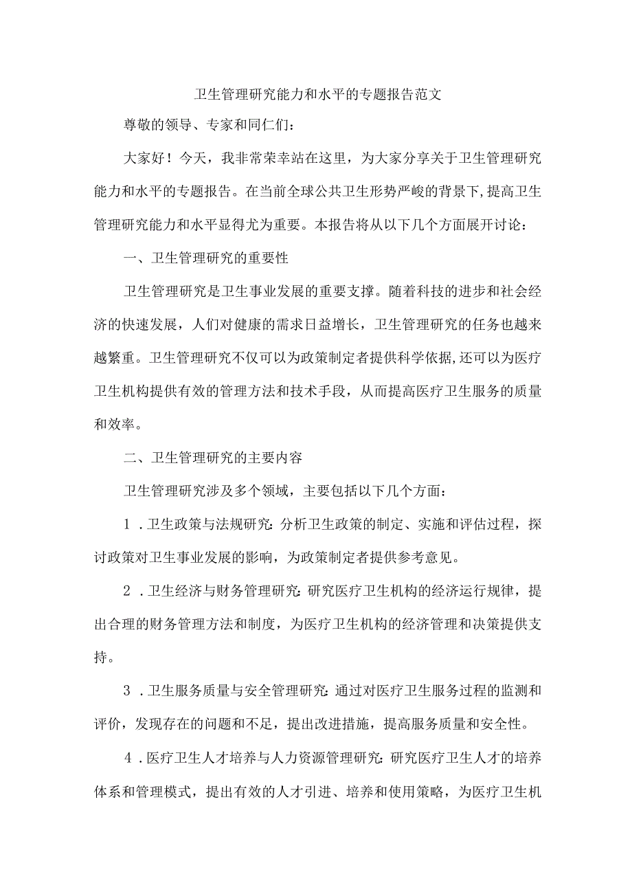 卫生管理研究能力和水平的专题报告范文.docx_第1页