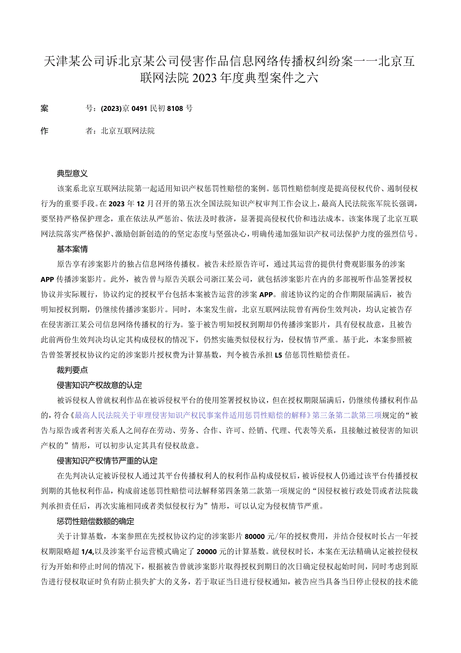 天津某公司诉北京某公司侵害作品信息网络传播权纠纷案——北京互联网法院2023年度典型案件之六.docx_第1页