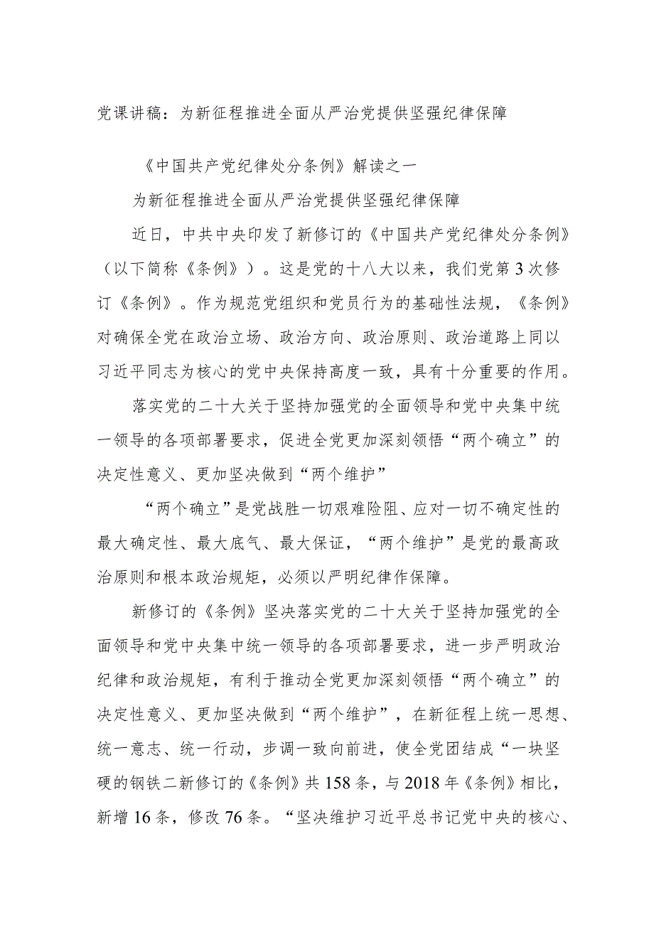 党课讲稿：为新征程推进全面从严治党提供坚强纪律保障.docx_第1页