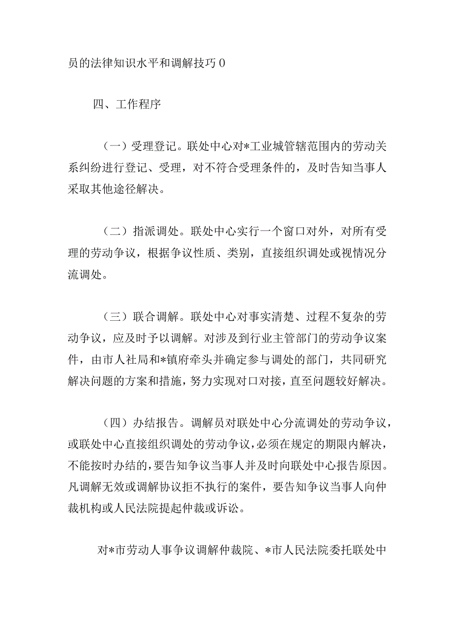 合作区劳动人事关系联处中心工作方案.docx_第3页