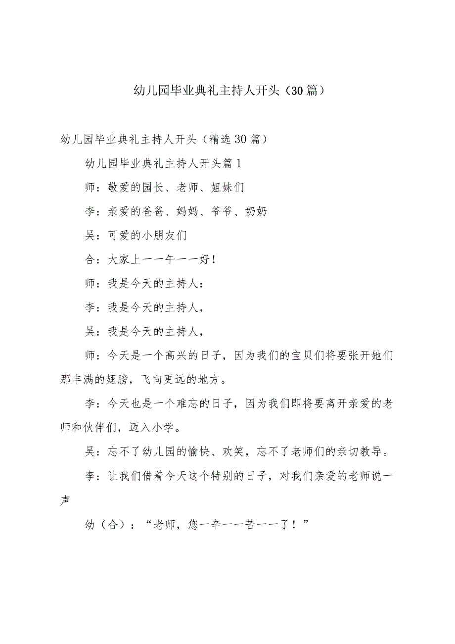 幼儿园毕业典礼主持人开头（30篇）.docx_第1页