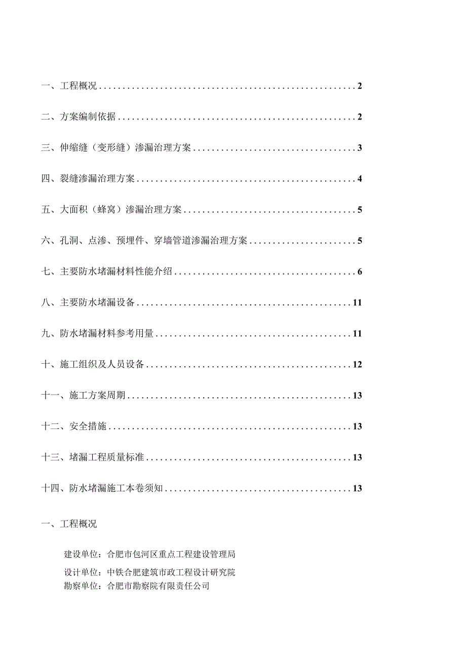 地下室渗水处理方案说明.docx_第1页