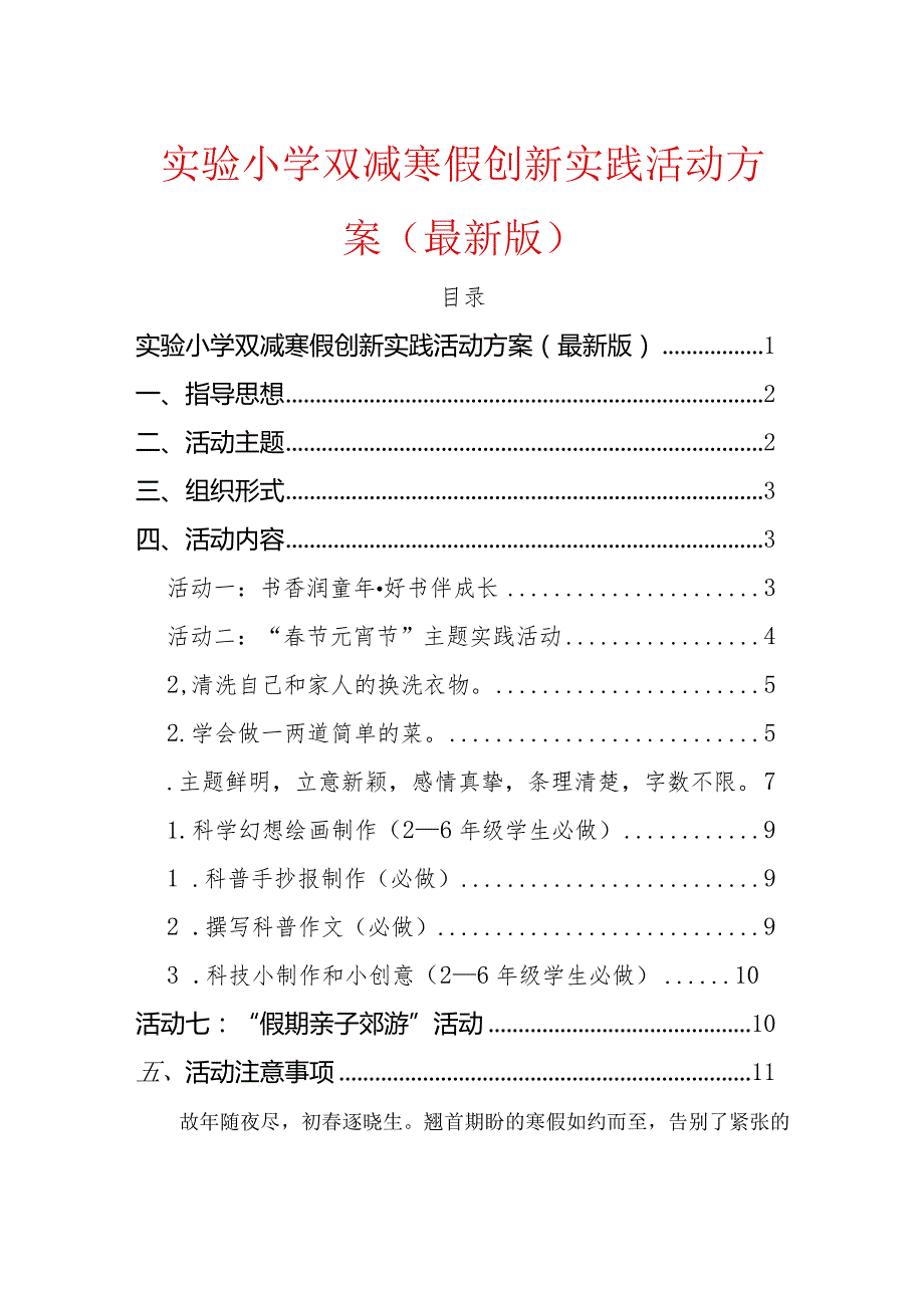 实验小学双减寒假创新实践活动方案.docx_第1页