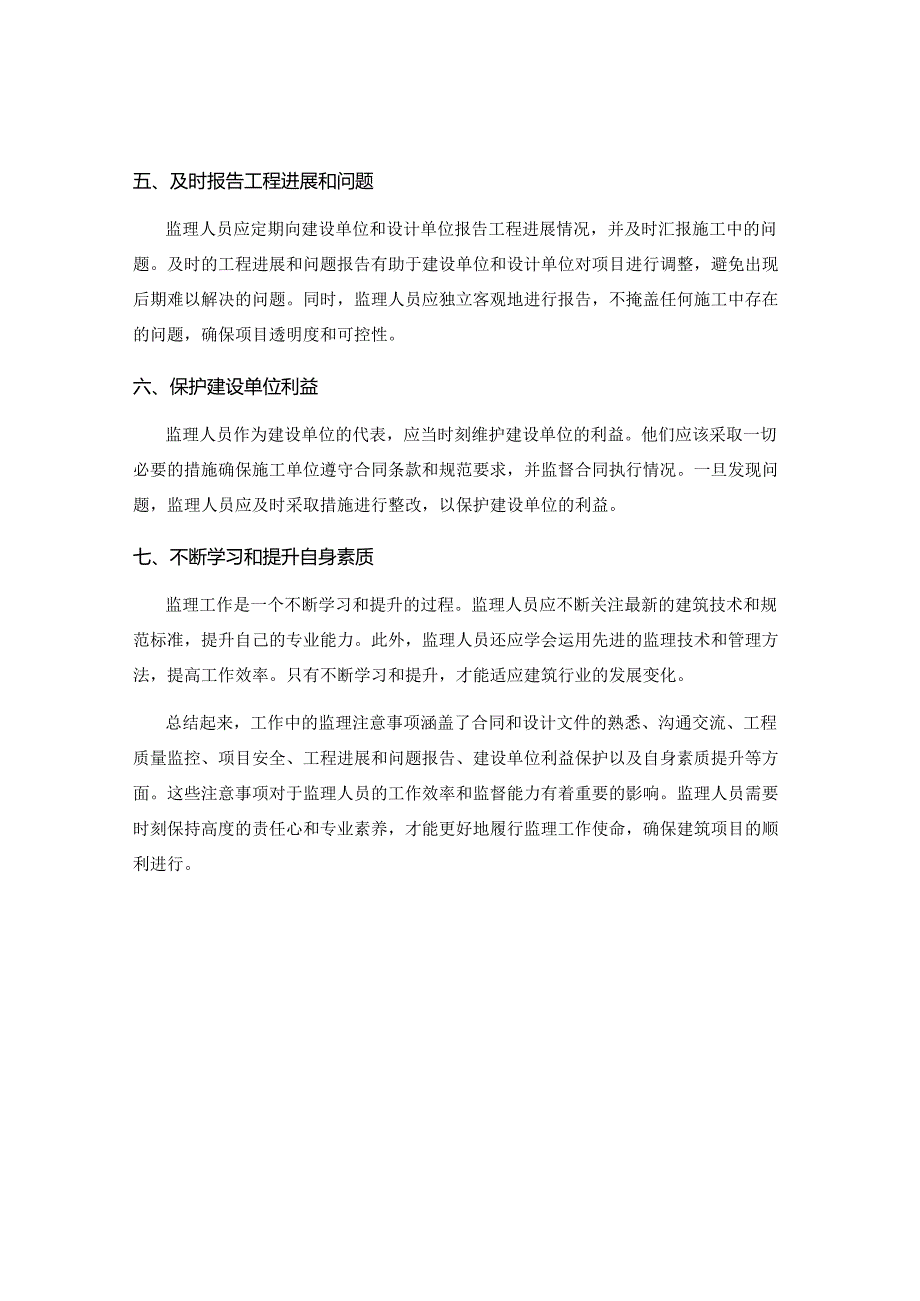 工作中的监理注意事项总结.docx_第2页