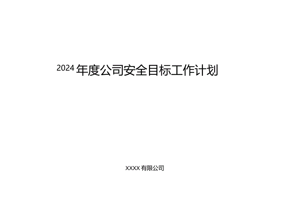 2024年度公司各部门安全目标和措施工作计划.docx_第1页