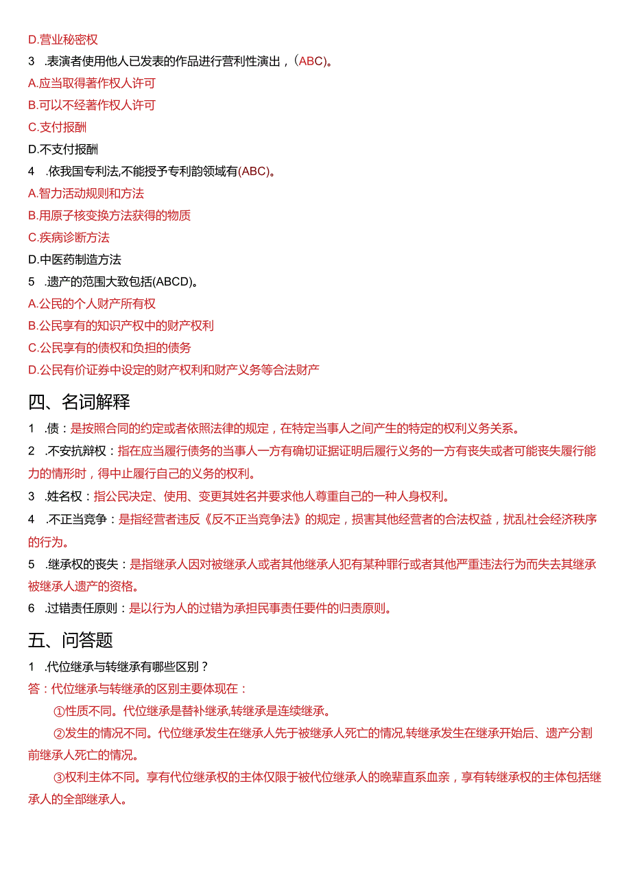 2010年1月国开电大法律事务专科《民法学》期末考试试题及答案.docx_第3页