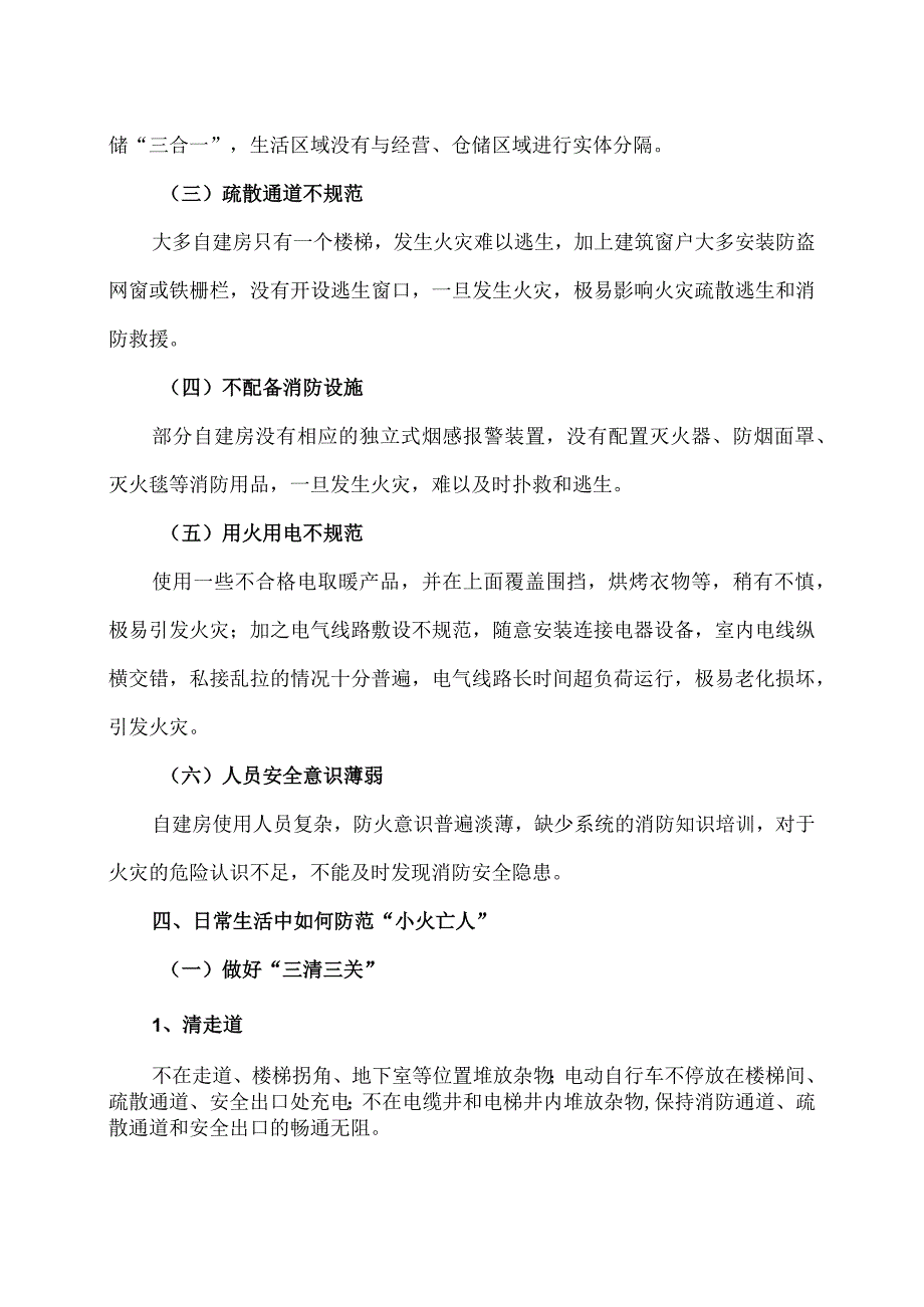 自建房火灾隐患及防范措施（2024年）.docx_第3页