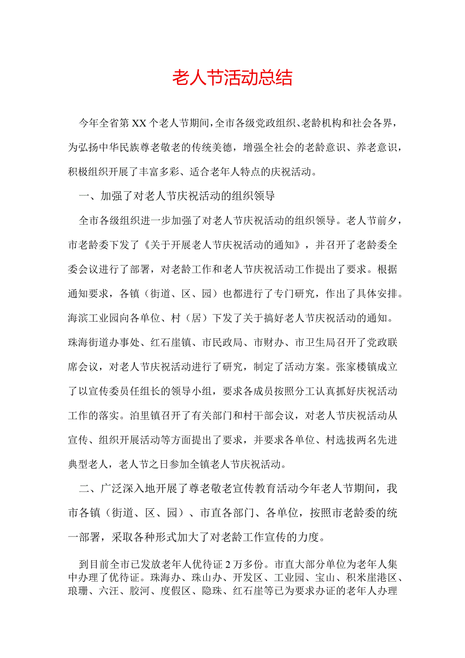 老人节活动总结.docx_第1页