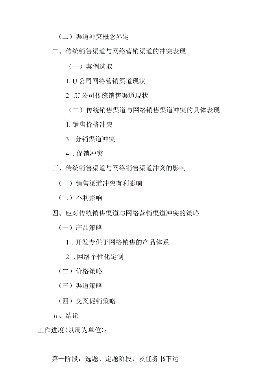 【开题报告】传统销售渠道与网络销售渠道冲突研究分析 市场营销专业.docx_第2页