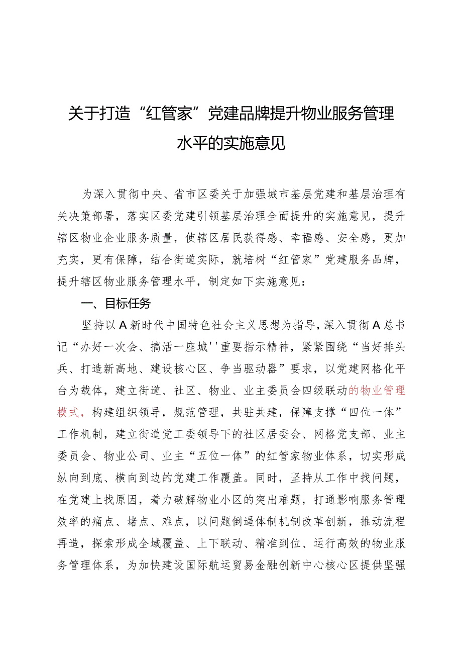 关于打造党建引领红管家物业管理品牌提升物业服务管理水平的实施意见.docx_第1页