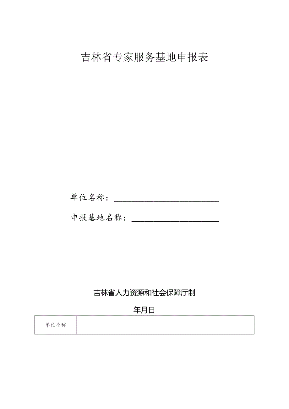 吉林省专家服务基地申报表.docx_第1页