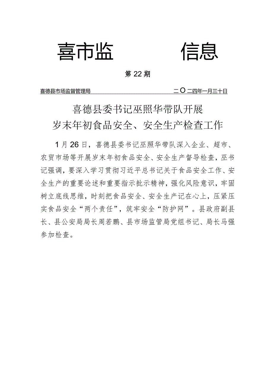 喜德县委书记巫照华带队开展岁末年初食品安全、安全生产检查工作.docx_第1页