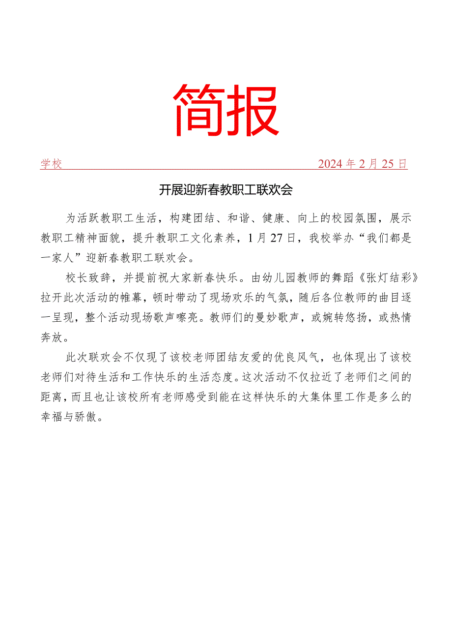 开迎新春教职工联欢会活动简报.docx_第1页