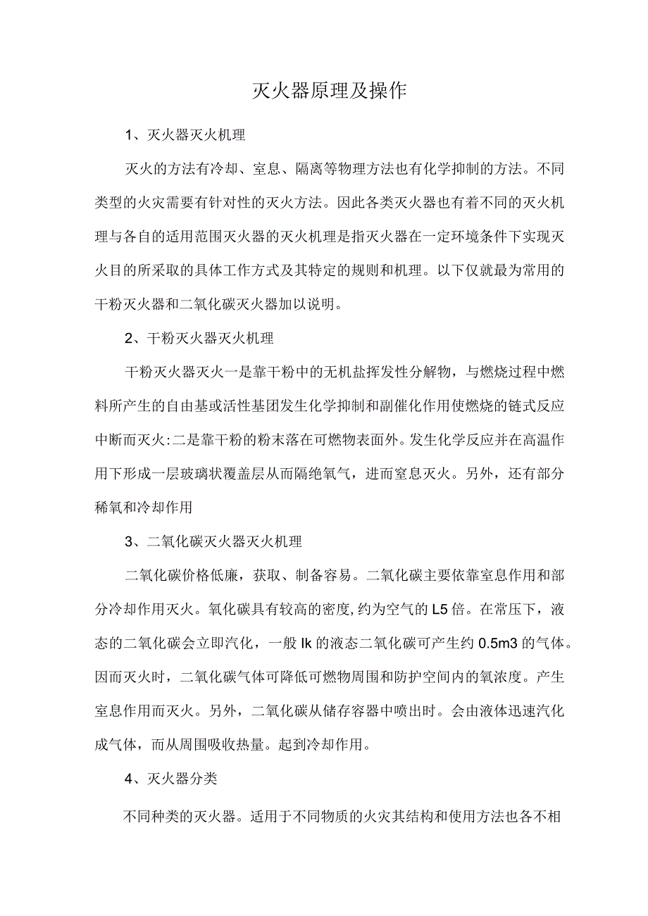 灭火器原理及操作.docx_第1页