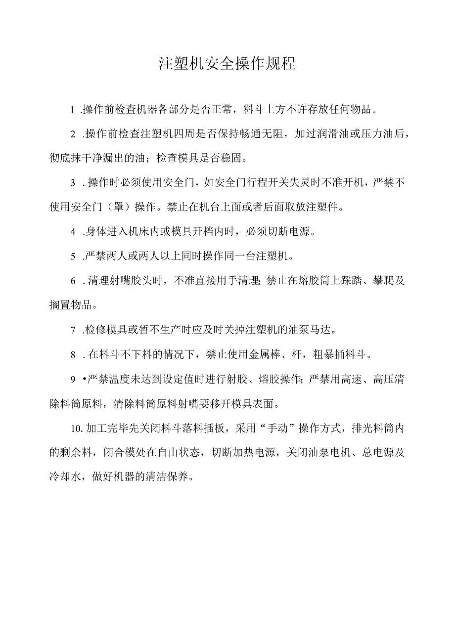 注塑机安全操作规程.docx_第1页