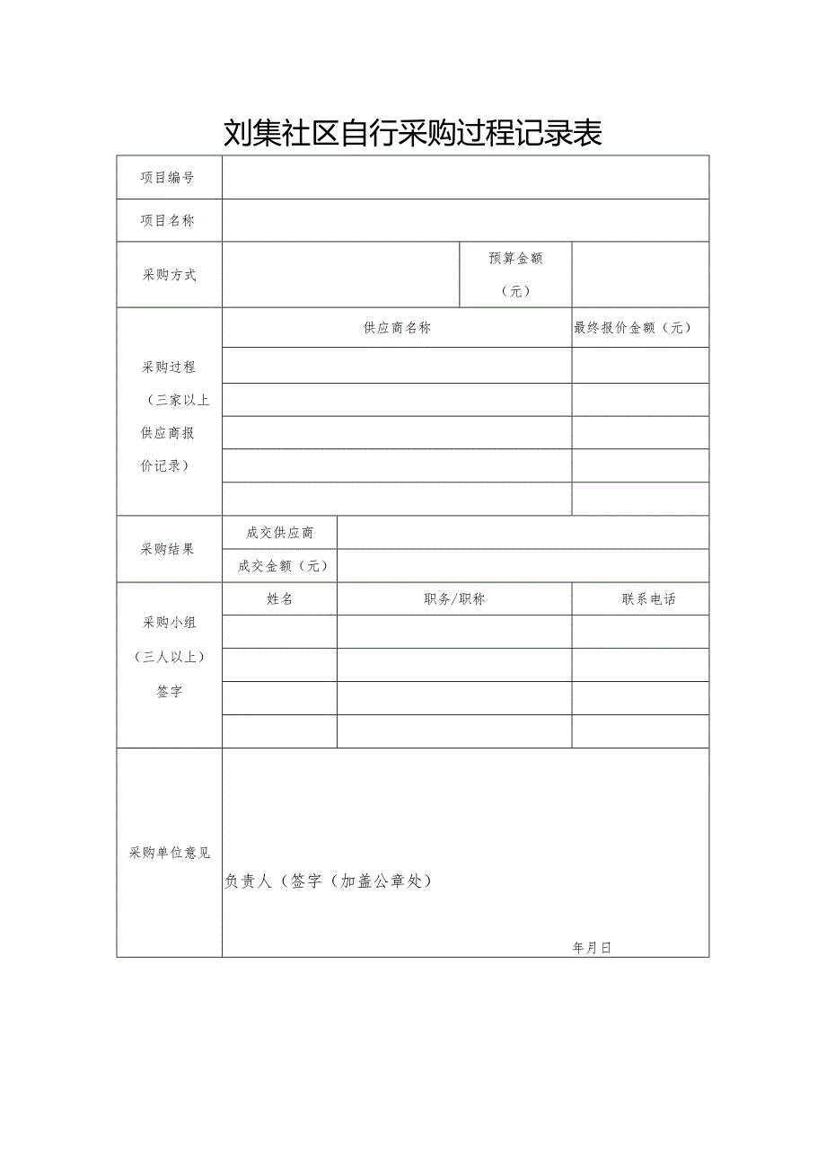 刘集社区自行采购过程记录表.docx_第1页