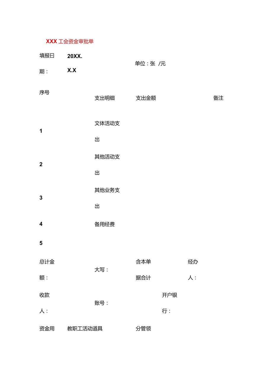 工会资金审批单模板.docx_第1页