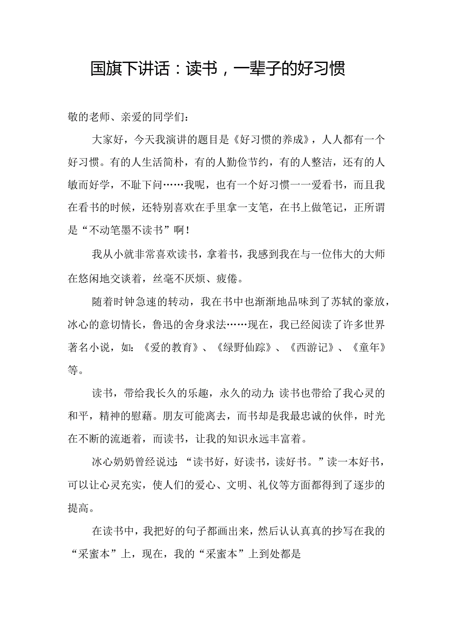 国旗下讲话：读书一辈子的好习惯.docx_第1页