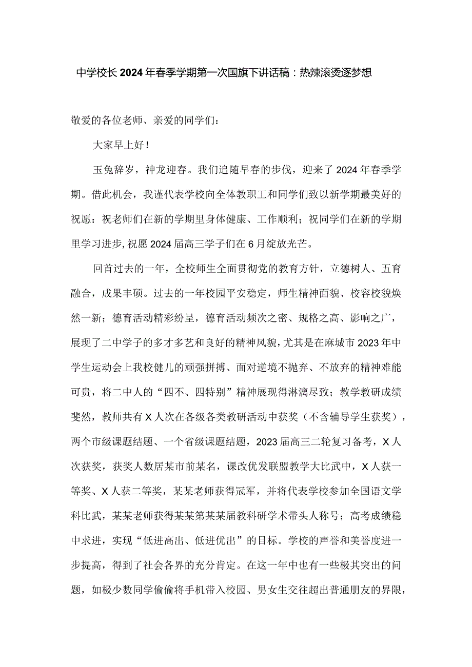 中学校长2024年春季学期第一次国旗下讲话稿：热辣滚烫逐梦想.docx_第1页