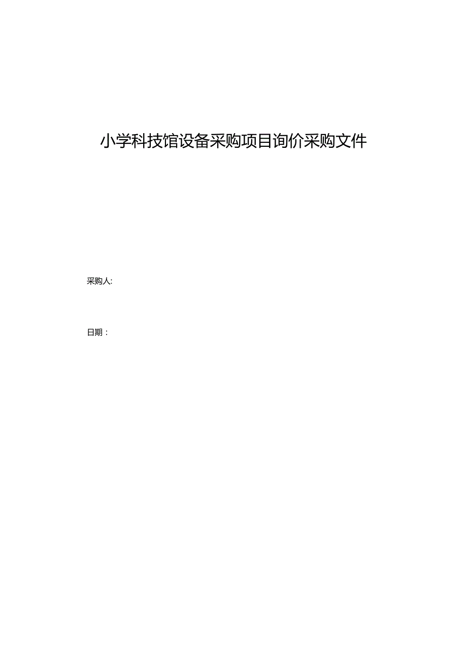 小学科技馆设备采购项目询价采购文件.docx_第1页