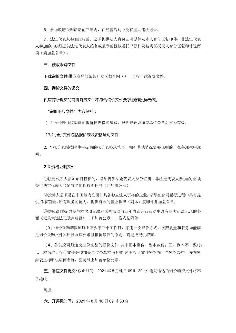 小学科技馆设备采购项目询价采购文件.docx_第3页