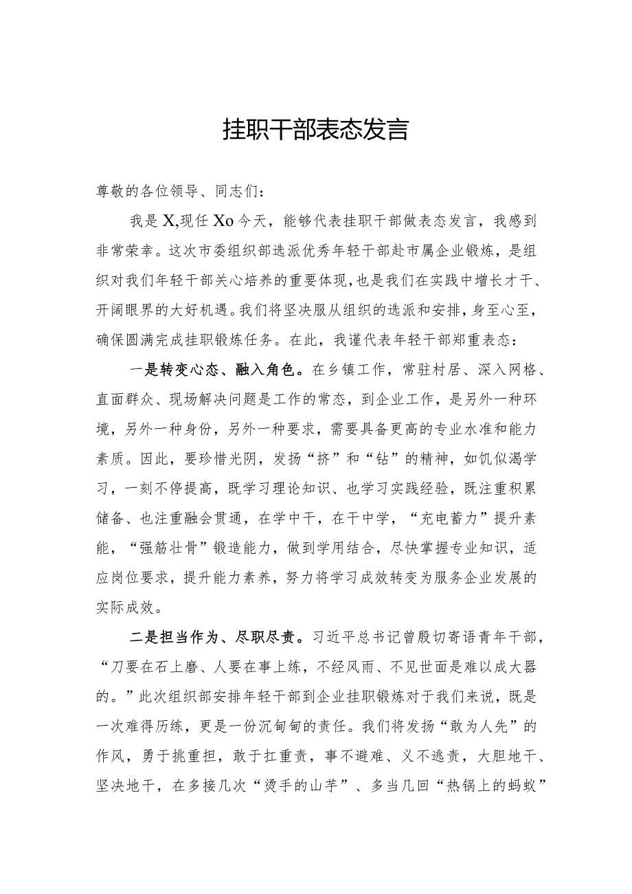 挂职干部表态发言.docx_第1页